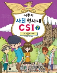 어린이 사회 형사대 CSI 7 - CSI 영국에 가다